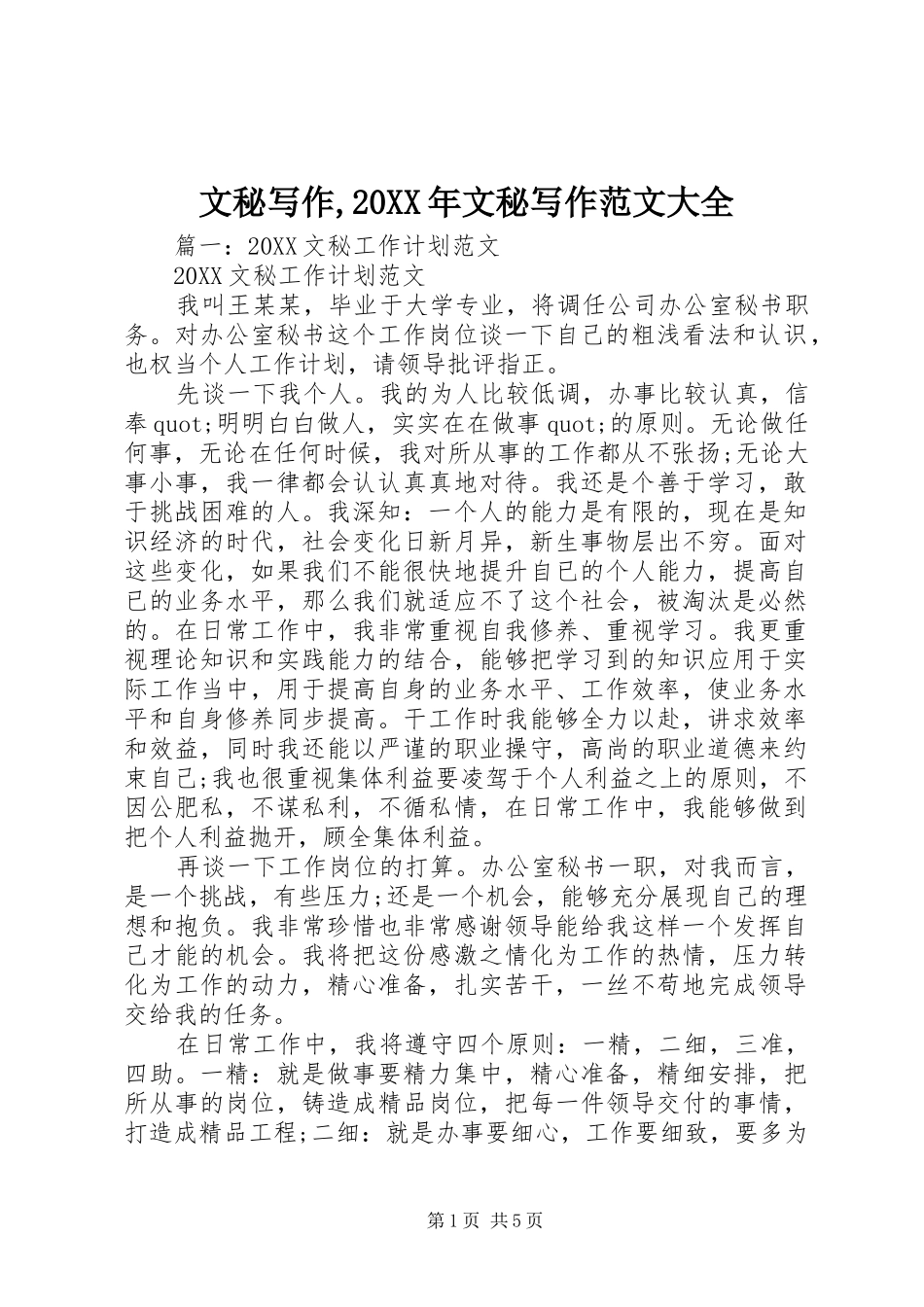 文秘写作文秘写作范文大全_第1页