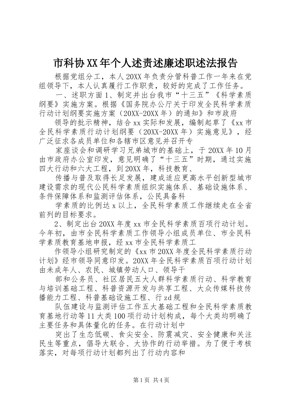 市科协个人述责述廉述职述法报告_第1页