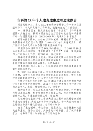 市科协个人述责述廉述职述法报告