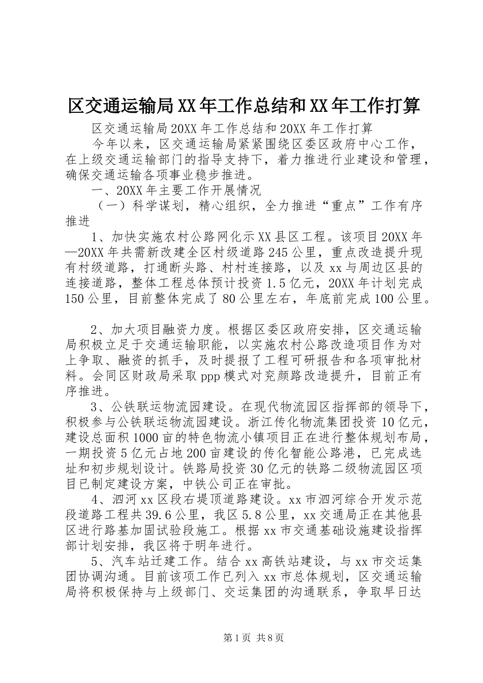 区交通运输局工作总结和工作打算_第1页