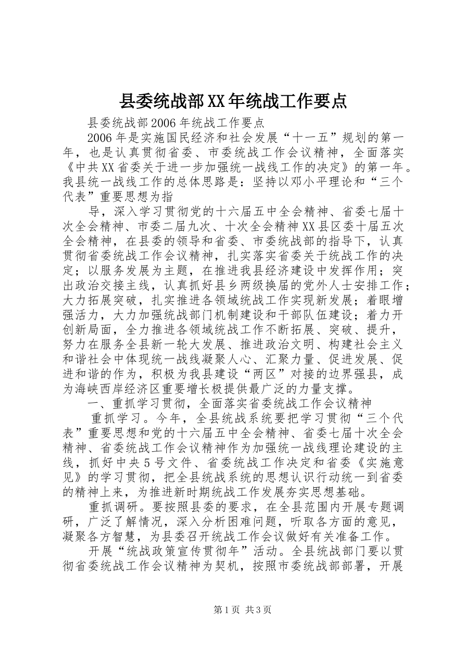 县委统战部统战工作要点_第1页