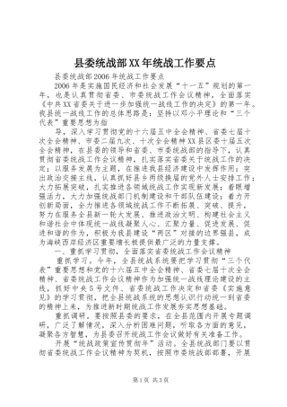 县委统战部统战工作要点