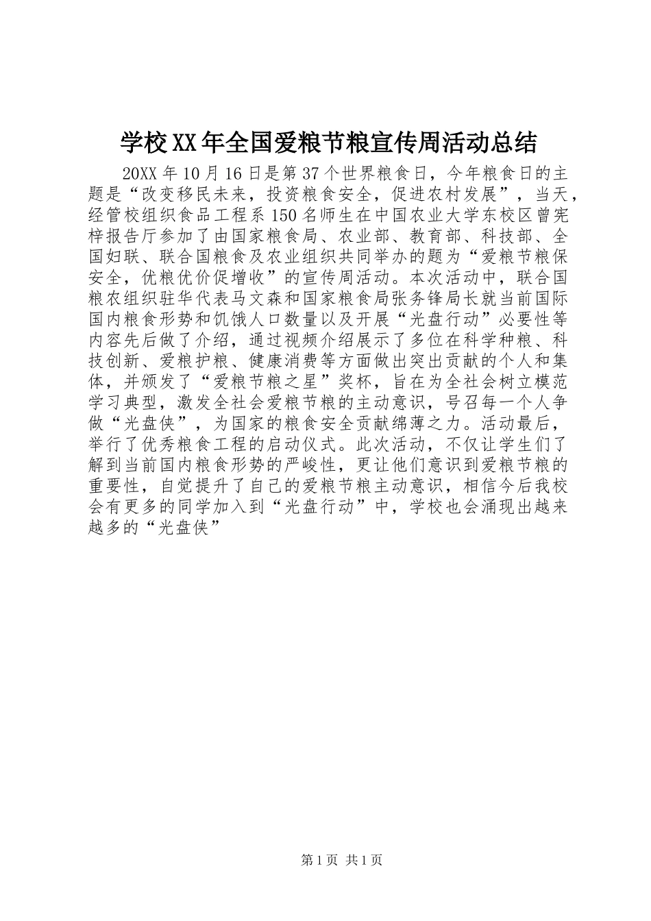 学校全国爱粮节粮宣传周活动总结_第1页