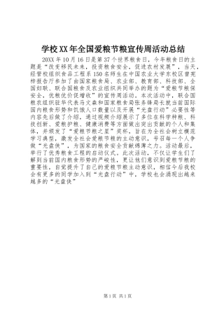 学校全国爱粮节粮宣传周活动总结