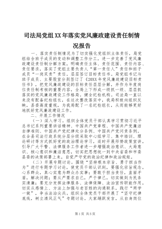 司法局党组落实党风廉政建设责任制情况报告