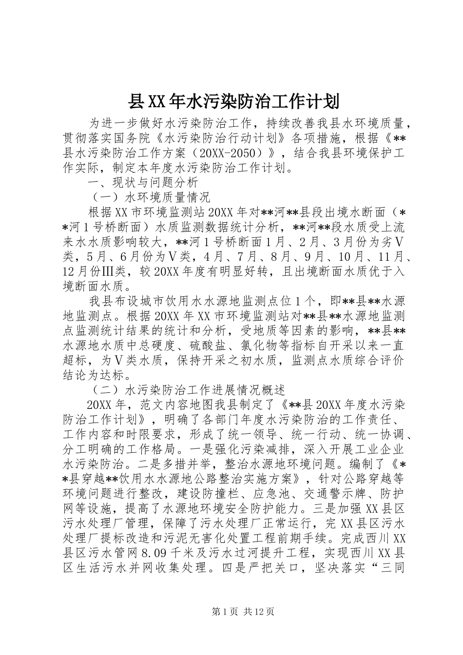 县水污染防治工作计划_第1页
