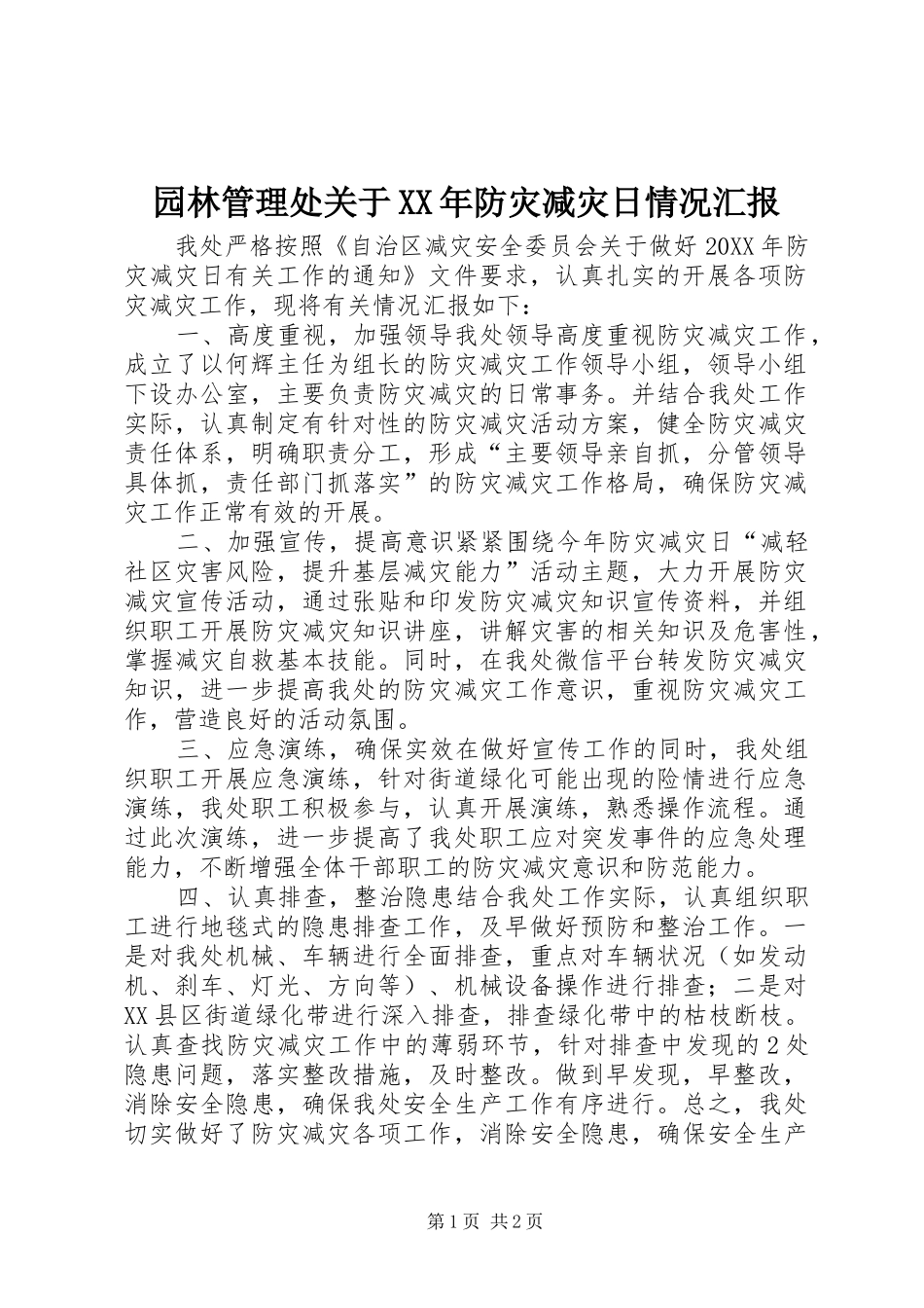 园林管理处关于防灾减灾日情况汇报_第1页