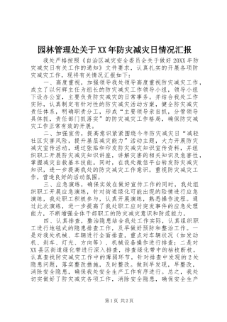 园林管理处关于防灾减灾日情况汇报