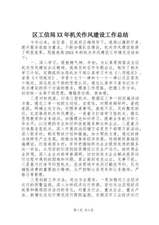 区工信局机关作风建设工作总结