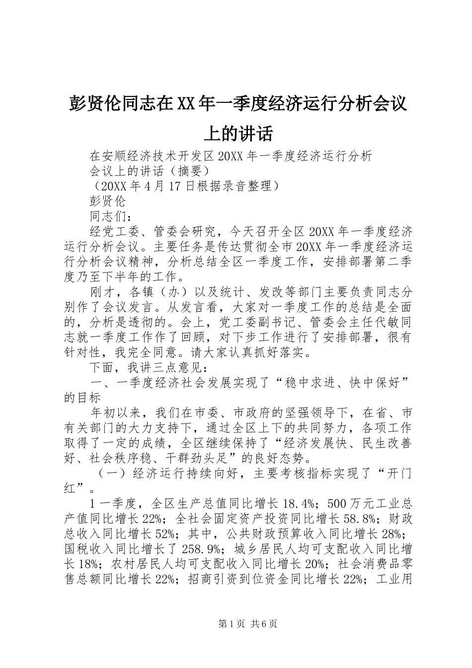 彭贤伦同志在一季度经济运行分析会议上的致辞_第1页