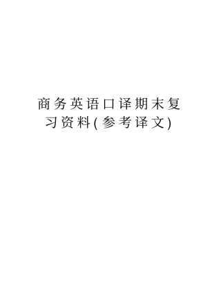 商务英语口译期末复习资料(参考译文)教学内容