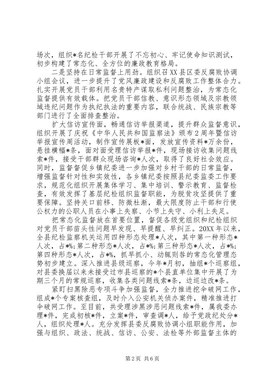 全县纪检监察机关监督工作汇报_第2页