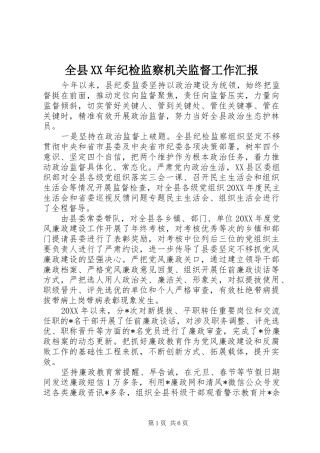 全县纪检监察机关监督工作汇报