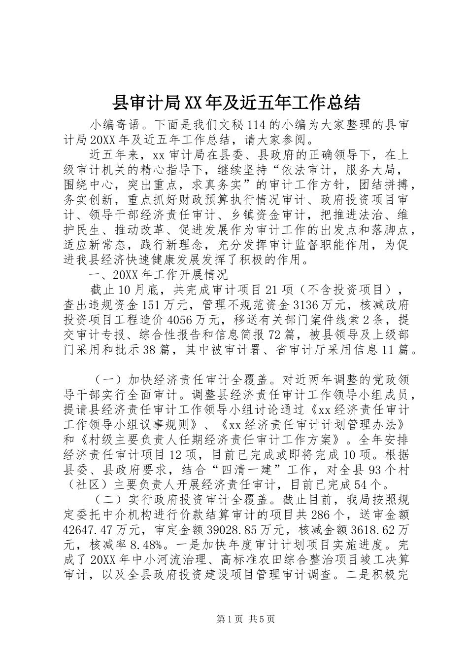 县审计局及近五年工作总结_第1页