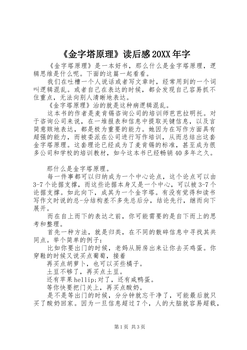 金字塔原理读后感字_第1页