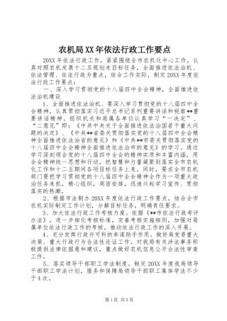 农机局依法行政工作要点