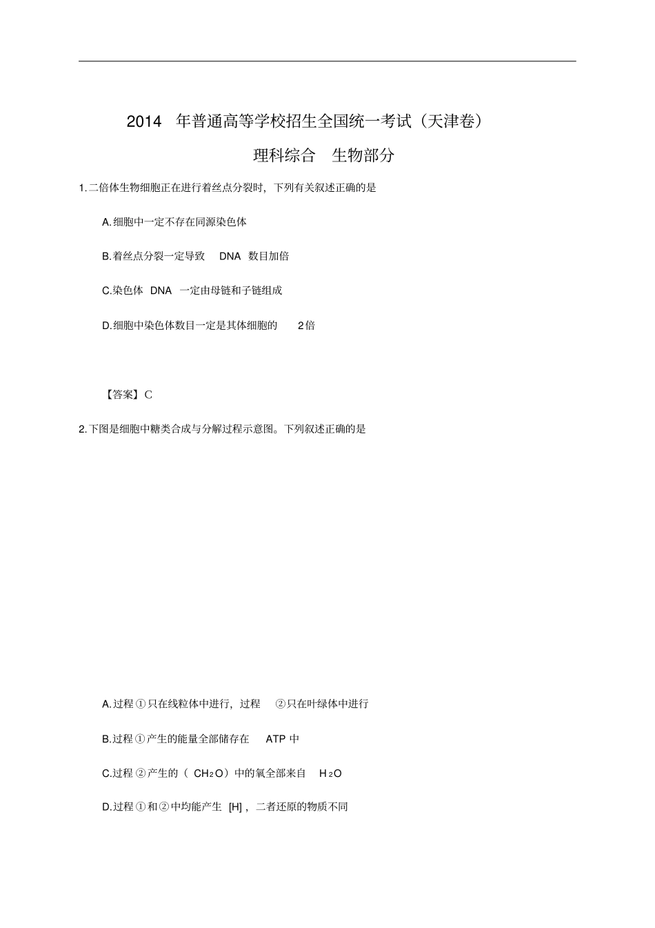 2014年全国高考理综试题(卷)与答案解析~天津卷_第1页