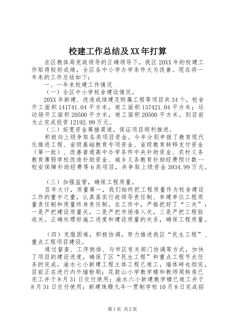 校建工作总结及打算_第1页