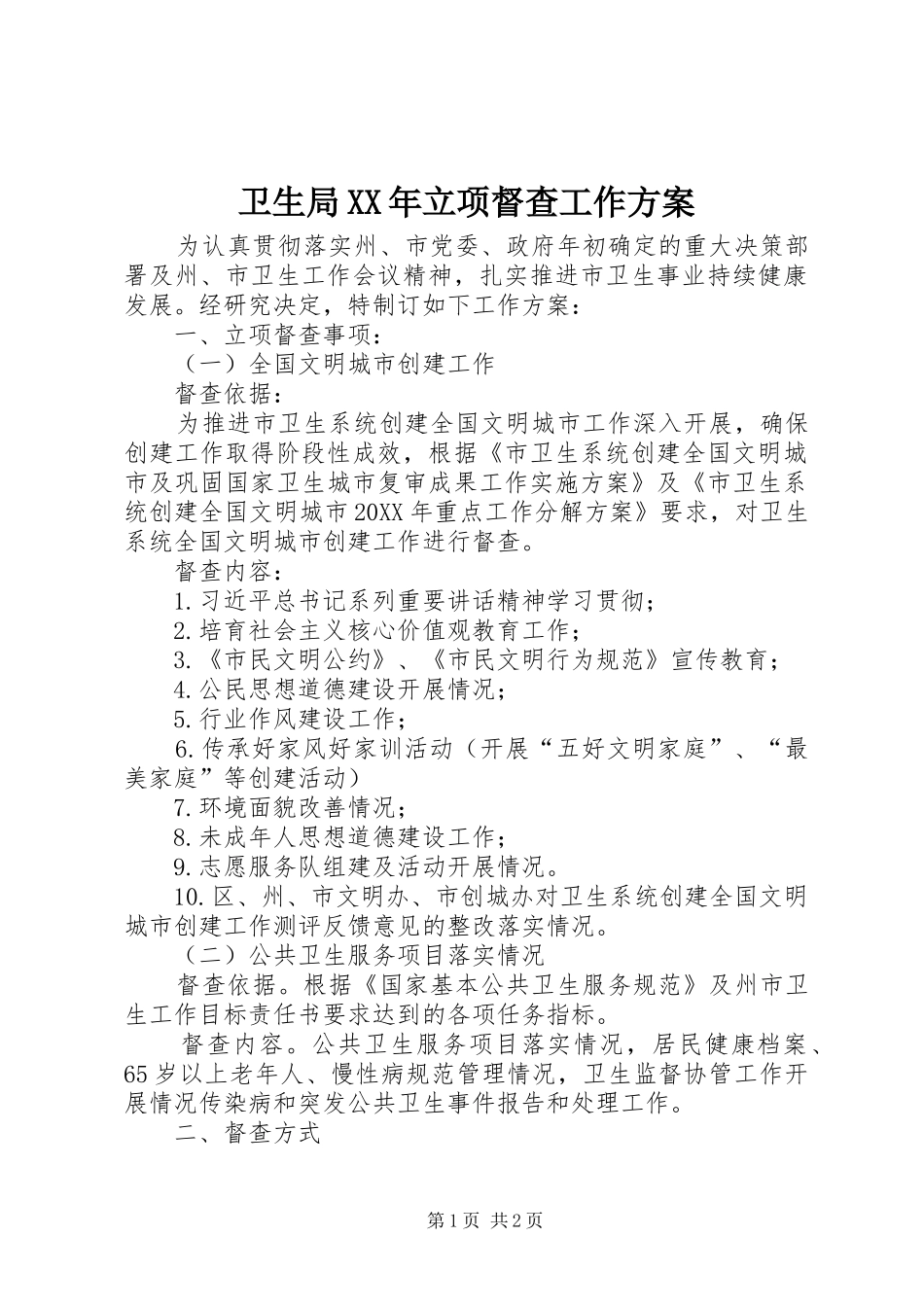 卫生局立项督查工作方案_第1页