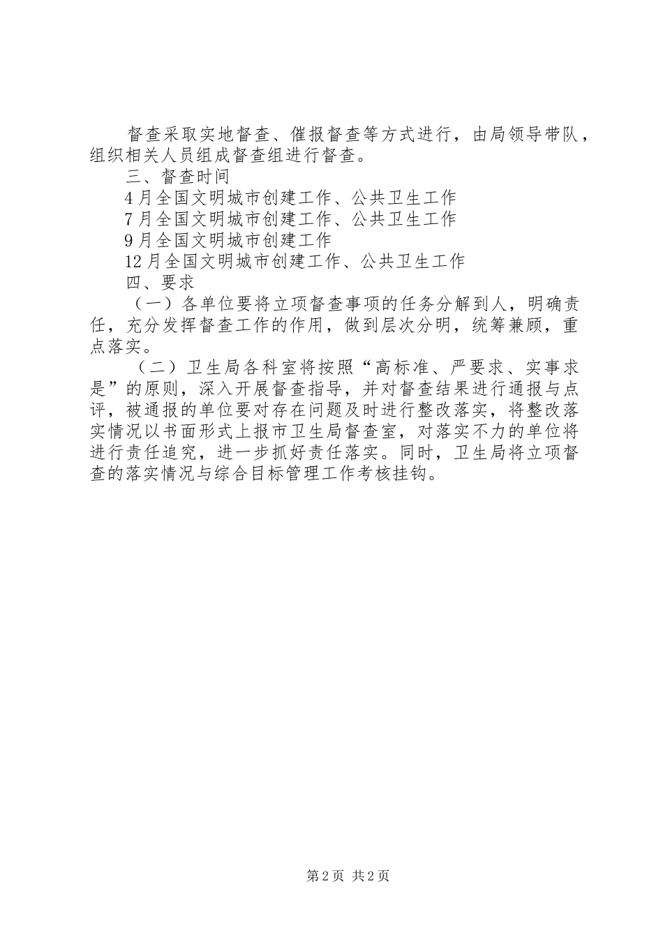 卫生局立项督查工作方案_第2页