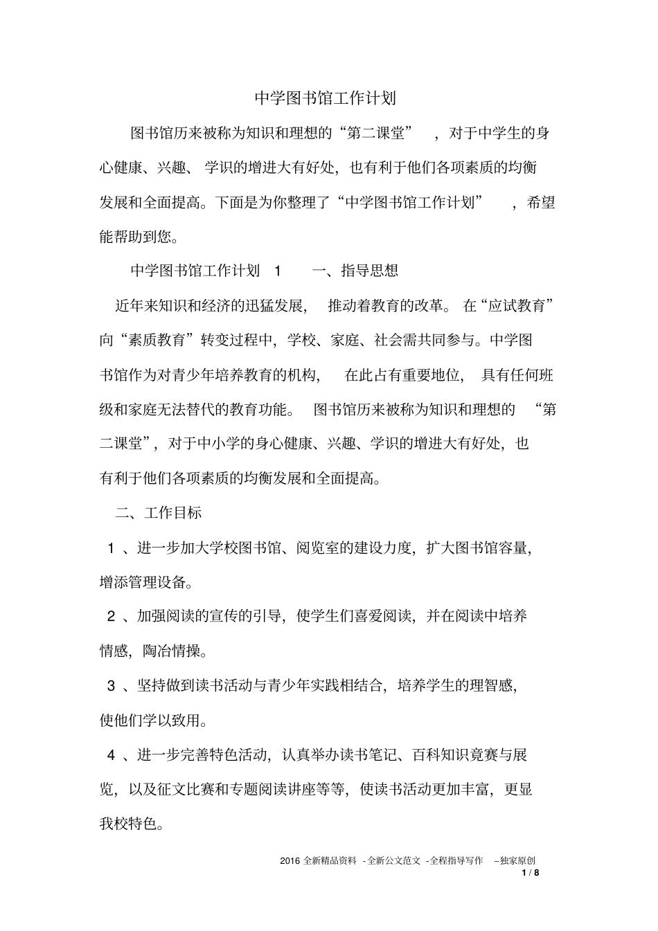 中学图书馆工作计划_第1页