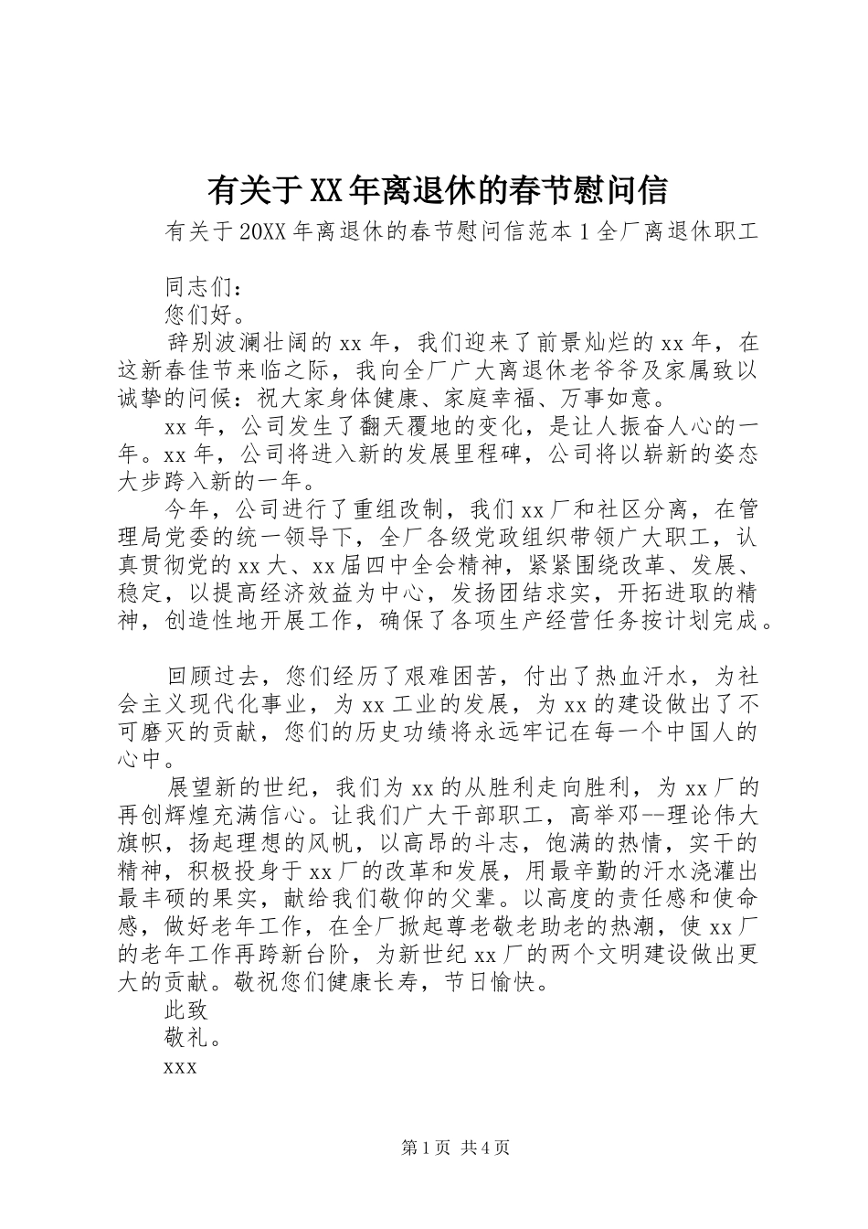 有关于离退休的春节慰问信_第1页
