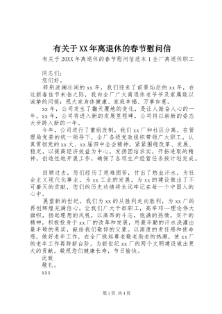 有关于离退休的春节慰问信