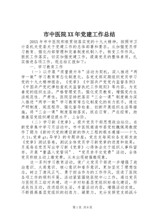 市中医院党建工作总结