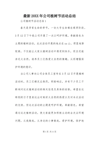 最新公司植树节活动总结