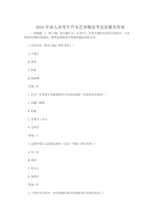 2016-2017年成人高考专升本艺术概论考试真题及答案