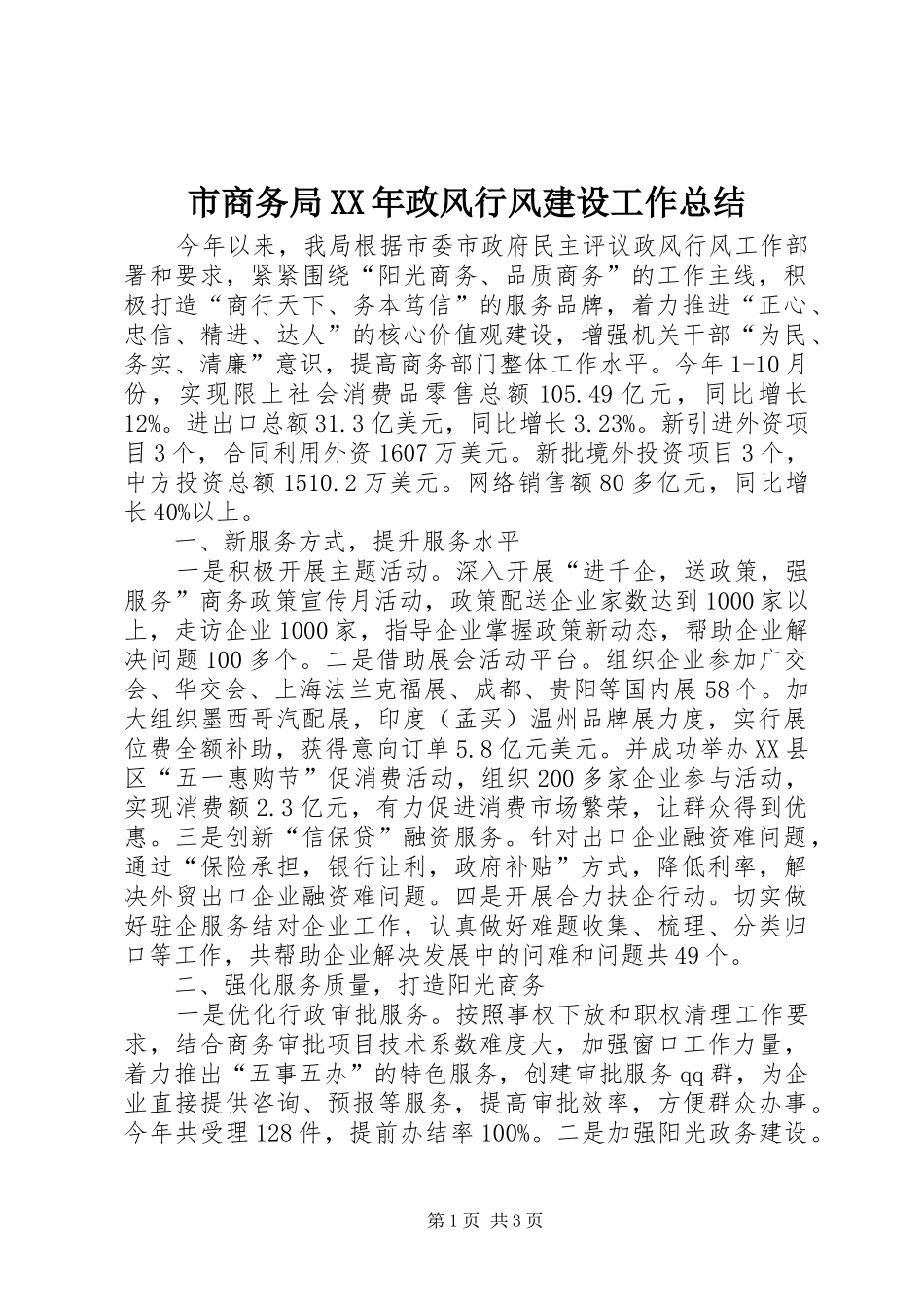 市商务局政风行风建设工作总结_第1页