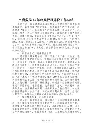 市商务局政风行风建设工作总结