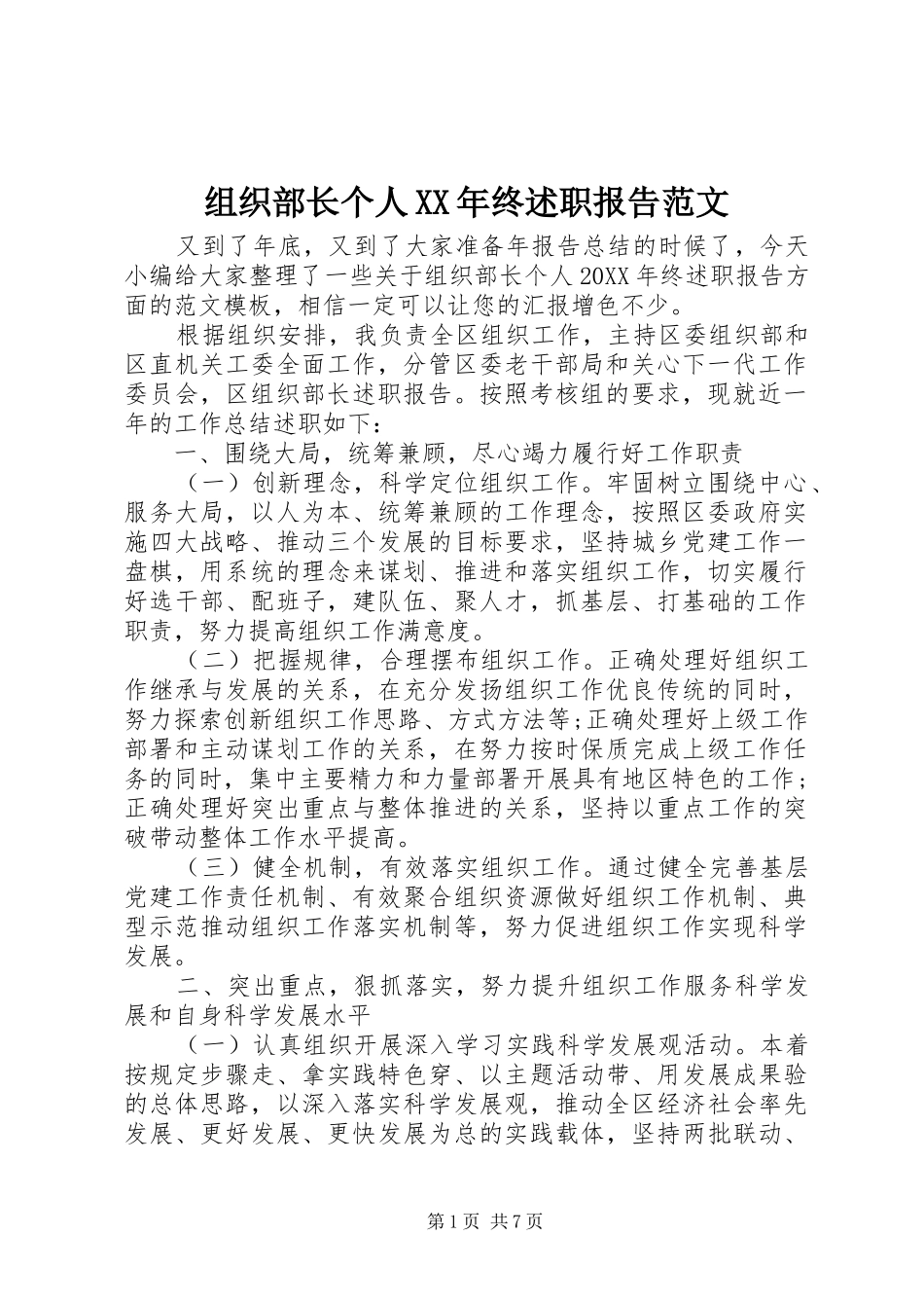 组织部长个人终述职报告范文_第1页