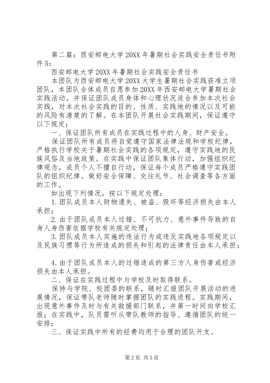 西安理工大学暑期社会实践带队教师安全责任书_第2页