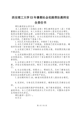 西安理工大学暑期社会实践带队教师安全责任书
