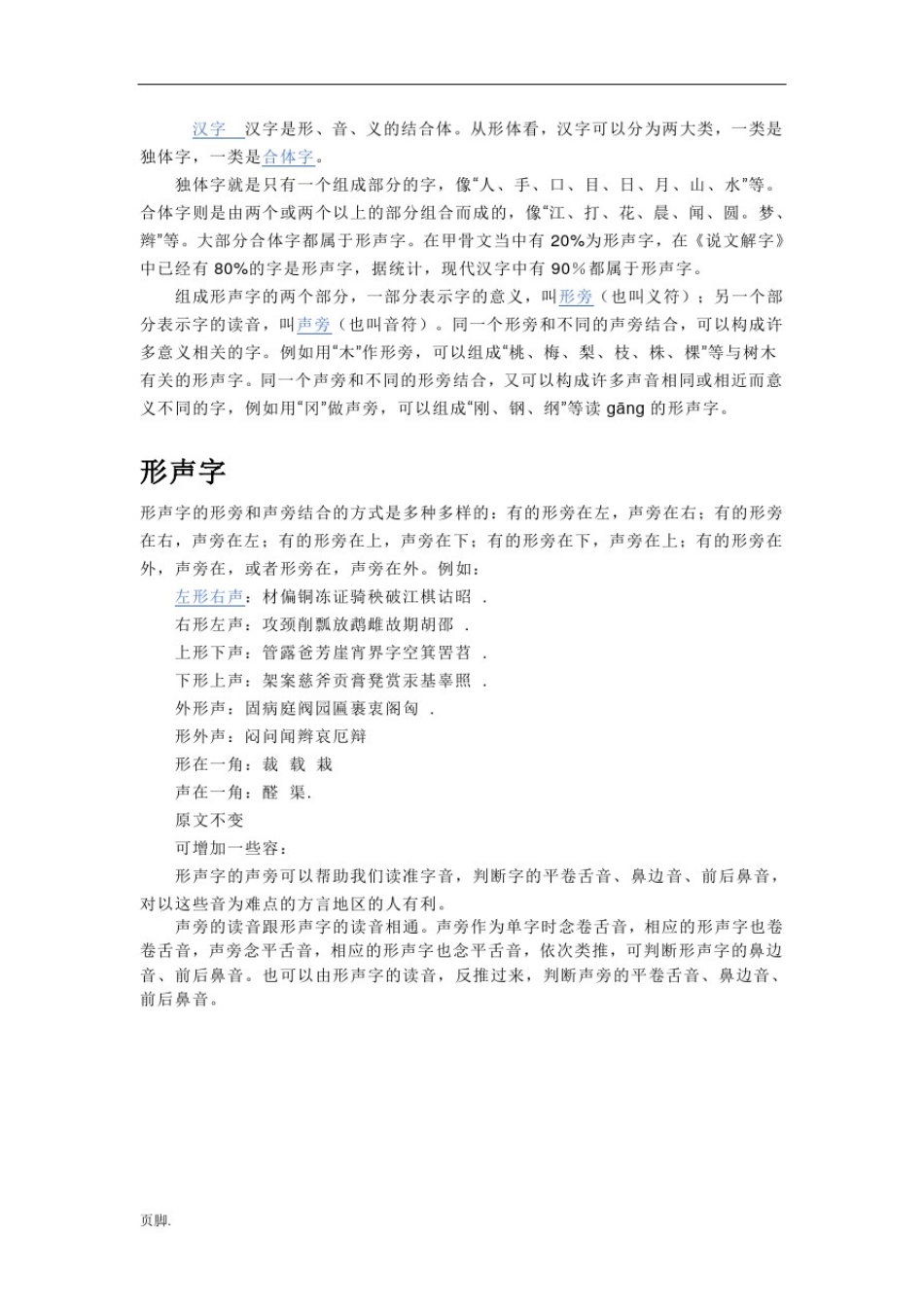 形声字与象声字_第1页