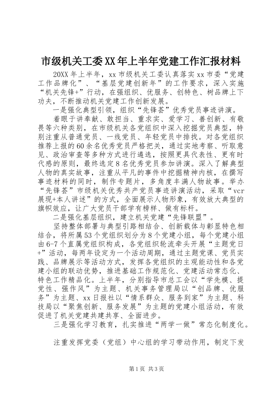 市级机关工委上半年党建工作汇报材料_第1页