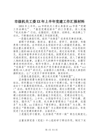 市级机关工委上半年党建工作汇报材料