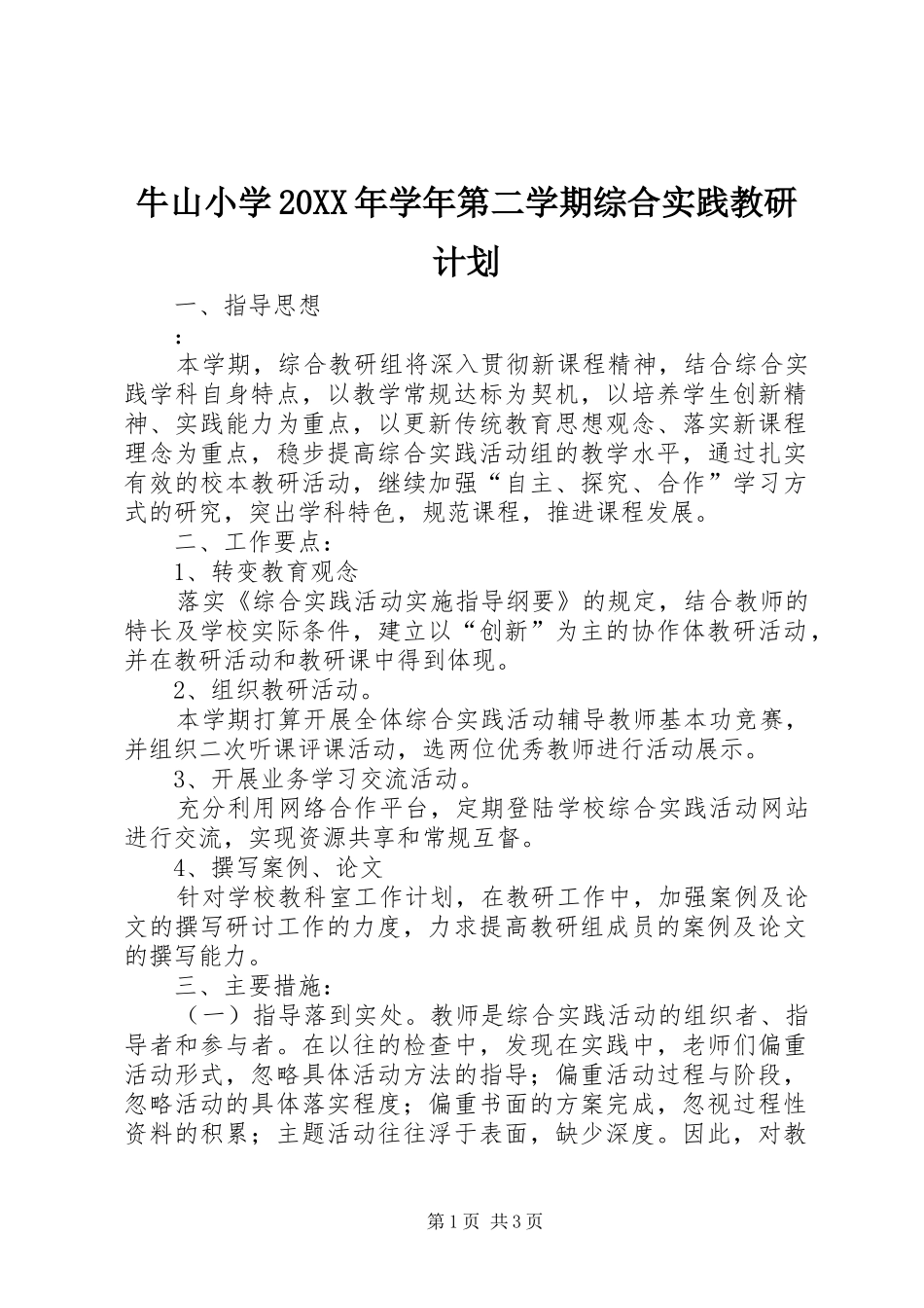牛山小学学年第二学期综合实践教研计划_第1页
