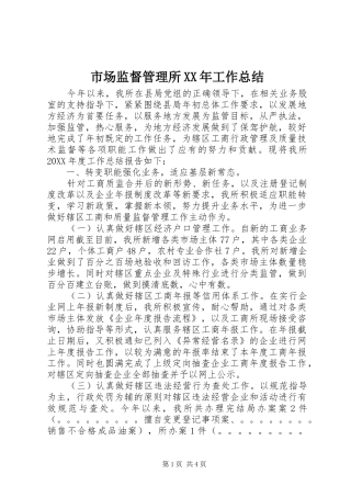 市场监督管理所工作总结