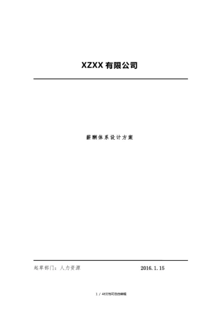 实用全面的薪酬体系设计方案