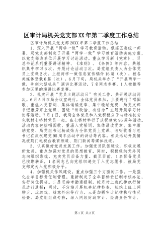 区审计局机关党支部第二季度工作总结
