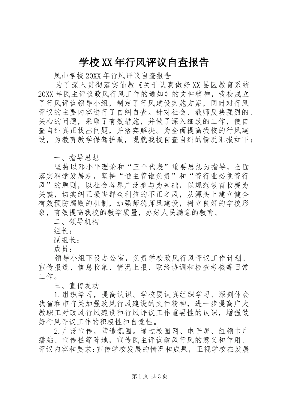 学校行风评议自查报告_第1页