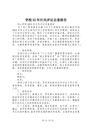 学校行风评议自查报告