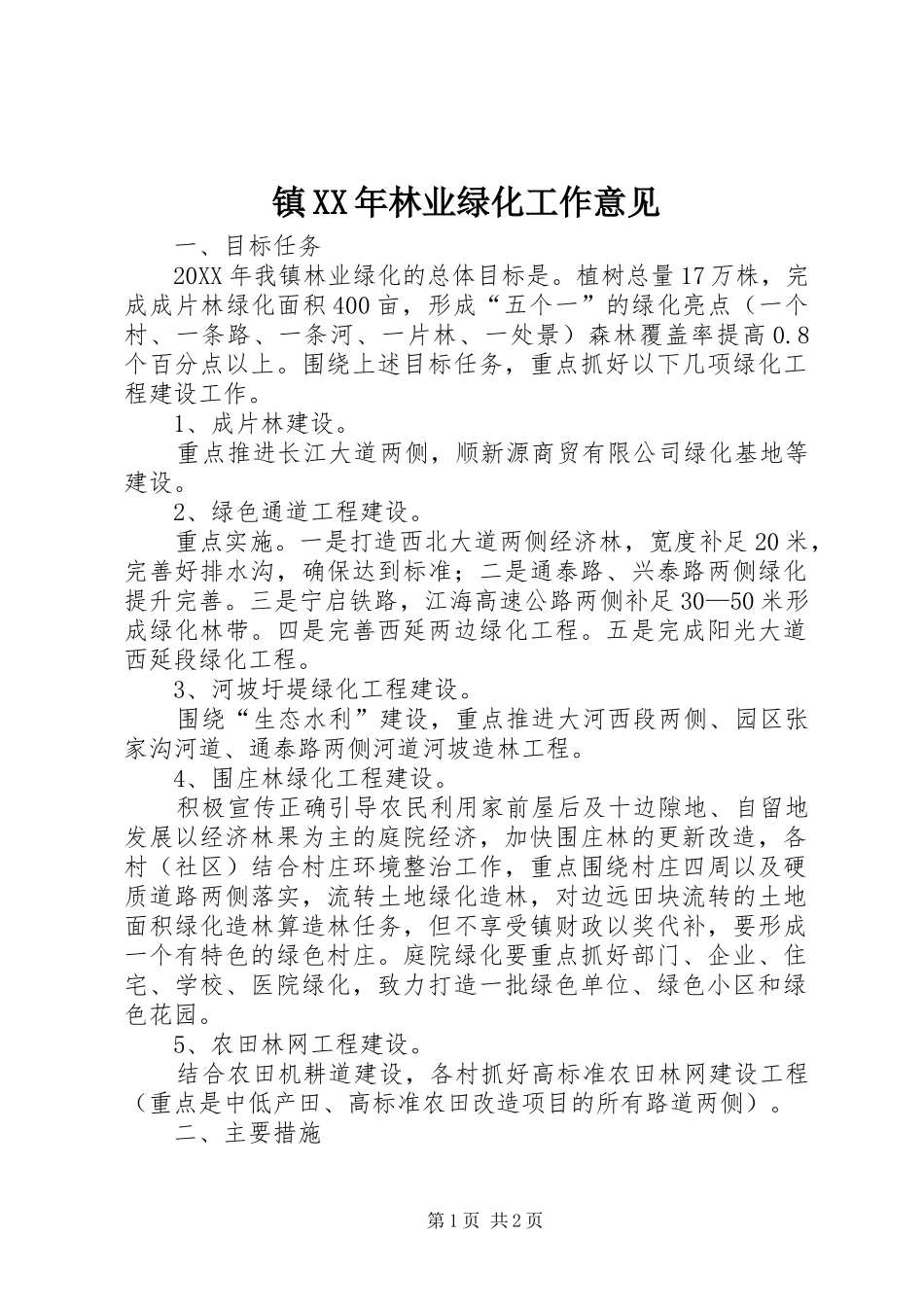 镇林业绿化工作意见_第1页