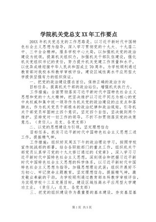 学院机关党总支工作要点