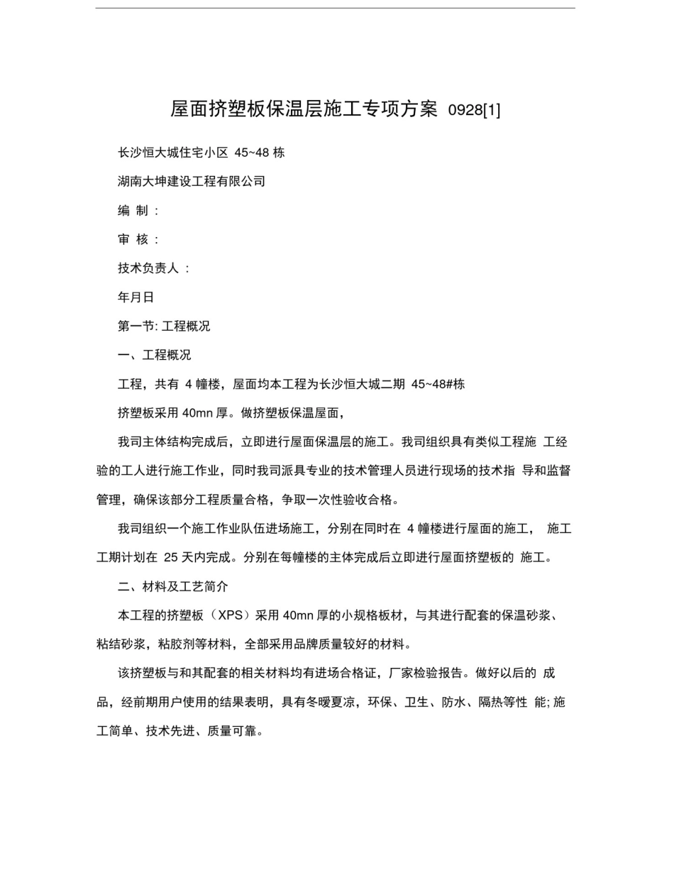 屋面挤塑板保温层施工专项方案09281_第1页