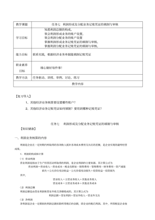 任务七利润形成及分配业务记账凭证的填制与审核