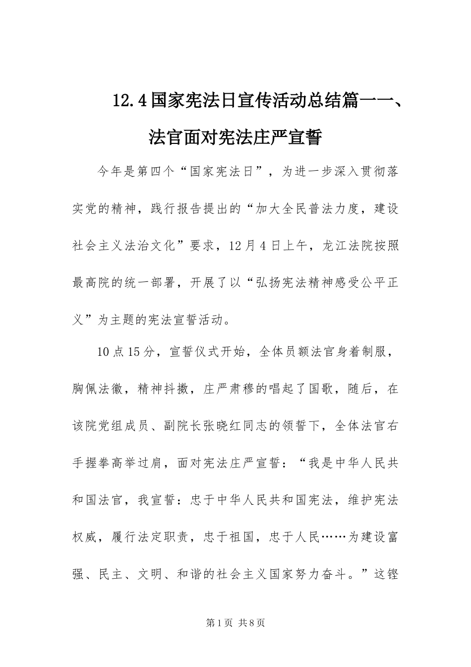 国家宪法日宣传活动总结国家宪法日宣传总结三篇_第1页