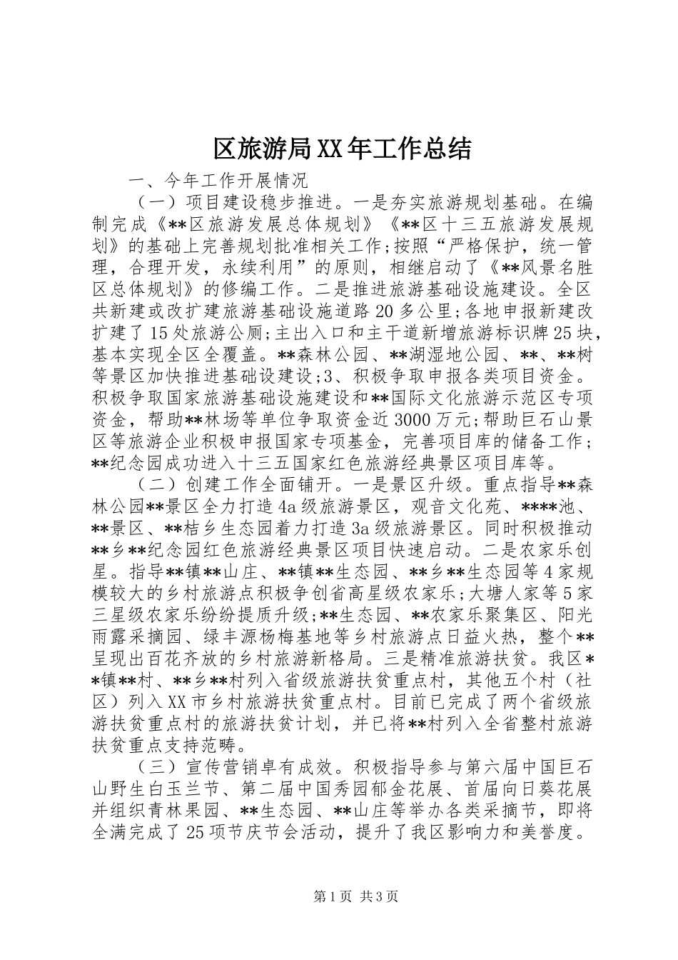 区旅游局工作总结_第1页